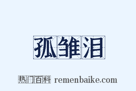 孤雏泪是什么意思的图片